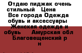 Отдаю пиджак очень стильный › Цена ­ 650 - Все города Одежда, обувь и аксессуары » Женская одежда и обувь   . Амурская обл.,Благовещенский р-н